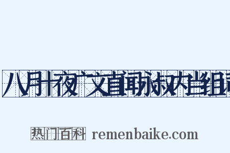 八月十夜广文直闻永叔内当组词是什么意思的图片